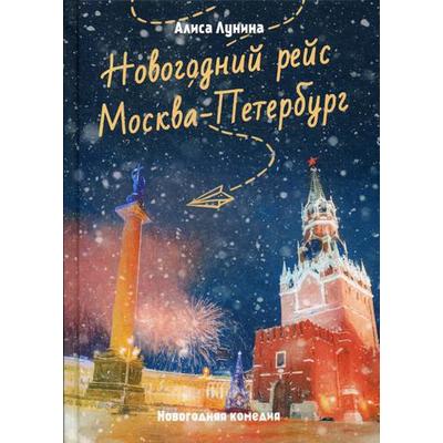 Новогодний Рейс Москва Петербург Новогодний Рейс Москва Петербург